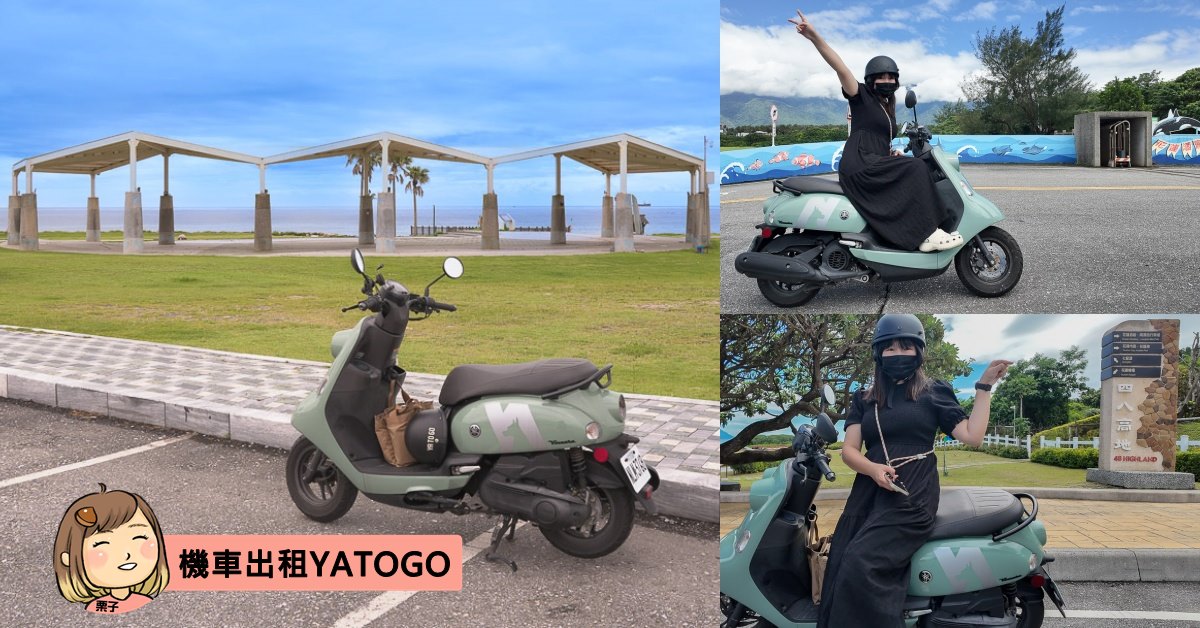 花蓮摩托車出租YATOGO，上百個租還點，花蓮旅遊機車出租推薦。