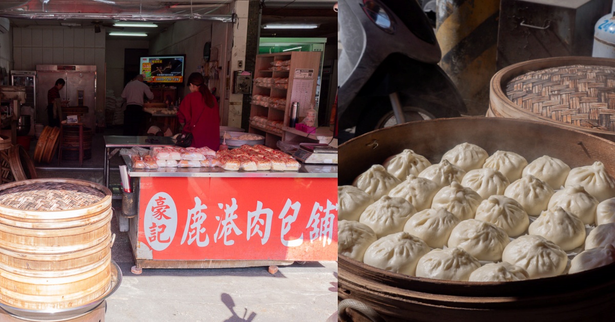 台中西區豪記鹿港肉包鋪，油脂豐富肉質鮮嫩好吃，相見恨晚的包子鋪。