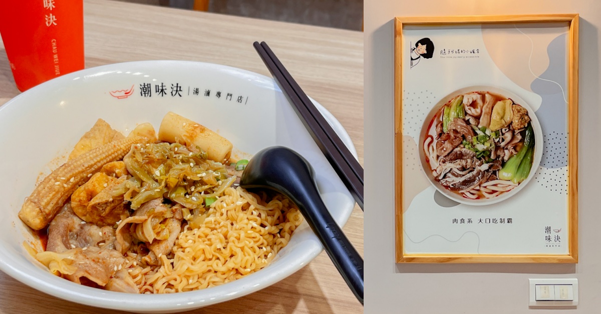 潮味決｜湯滷專門店，麻辣乾滷配冷泡茶，一碗有溫度的日常滷味