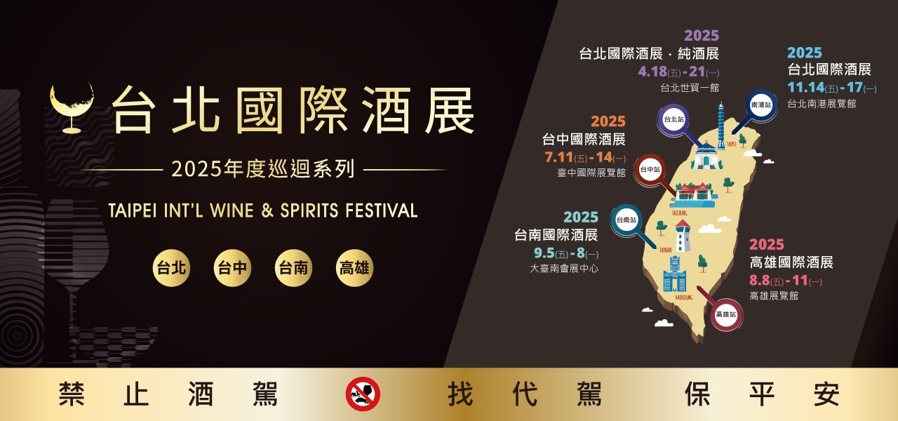 2025台北酒展心得分享|威士忌、葡萄酒、清酒一次喝好喝滿!展場亮點+活動回顧 2025台北酒展心得分享|威士忌、葡萄酒、清酒一次喝好喝滿!展場亮點+活動回顧