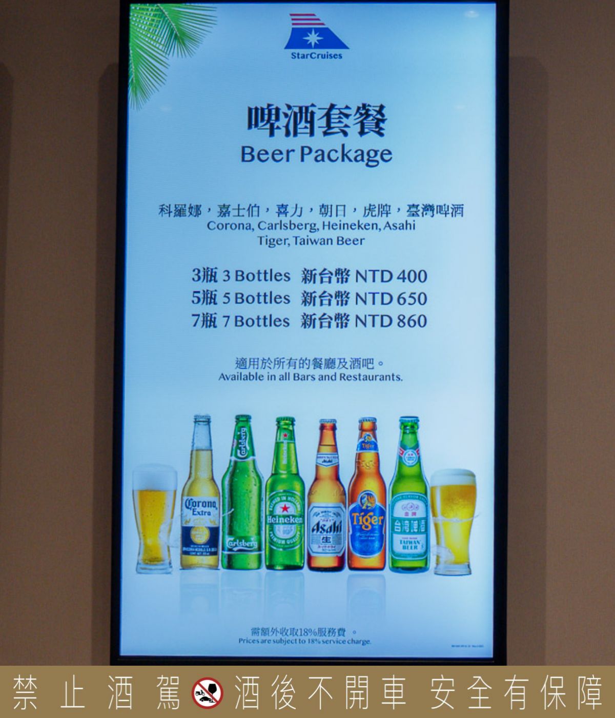 麗星郵輪酒精攻略,啤酒套餐、酒類暢飲方案全解析! 麗星郵輪酒精攻略,啤酒套餐、酒類暢飲方案全解析!