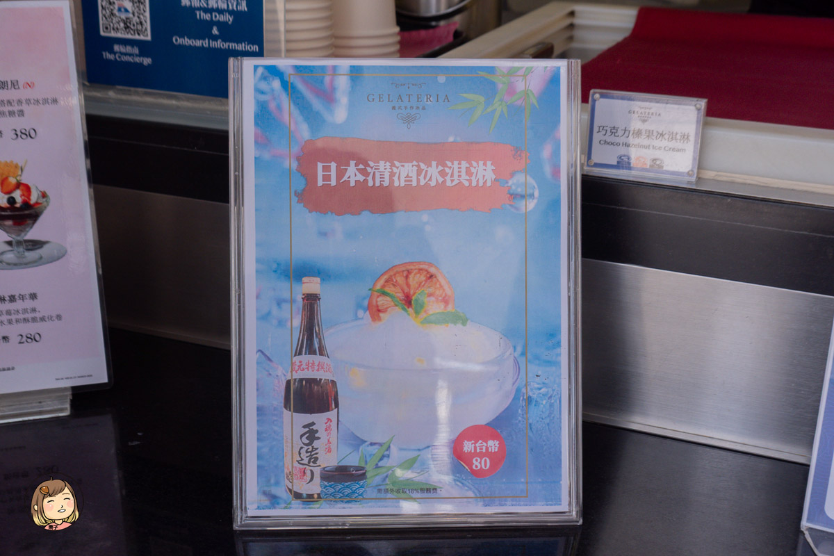 麗星郵輪上的清酒冰淇淋體驗:在陽光下品嚐一杯微醺的沁涼甜點 麗星郵輪上的清酒冰淇淋體驗:在陽光下品嚐一杯微醺的沁涼甜點