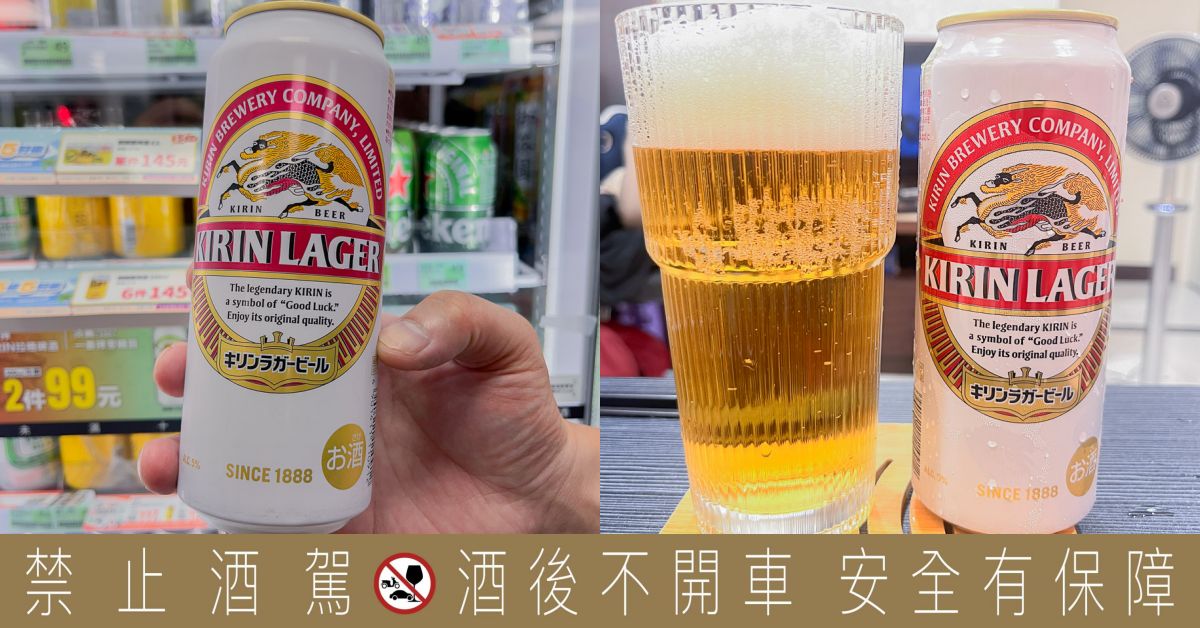 KIRIN拉格啤酒開箱｜日本經典啤酒推薦、風味評價與搭餐指南