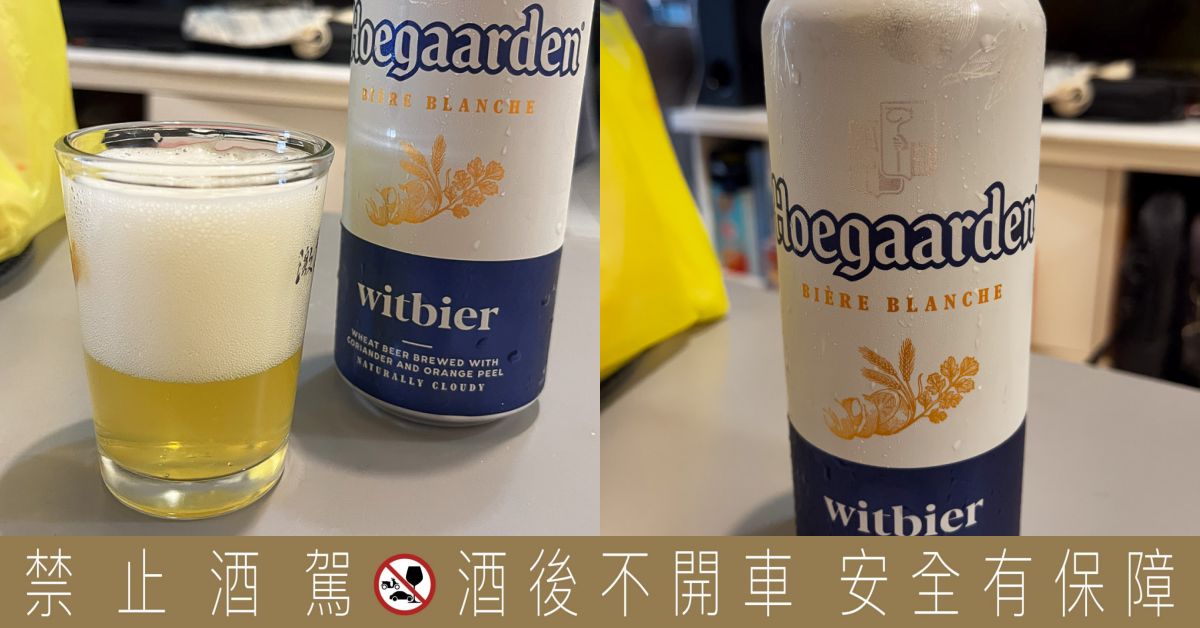 Hoegaarden 小麥白啤酒開箱｜清爽不苦的入門啤酒推薦
