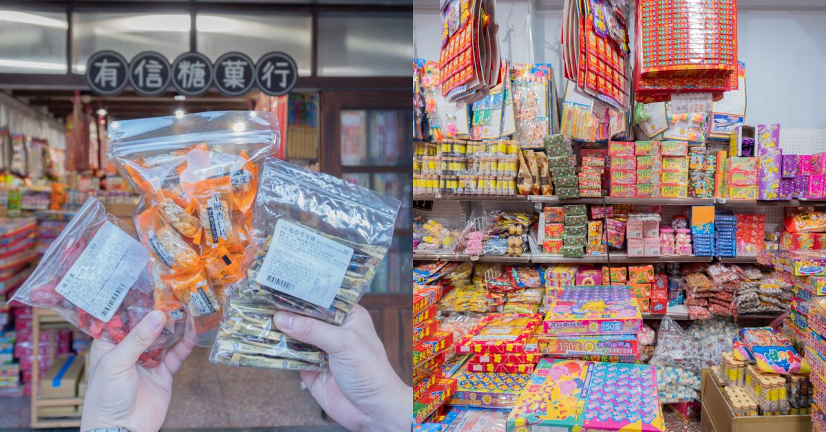 中壢景點｜有信糖菓行｜傳承三代的古早味糖果店，重溫兒時回憶的甜蜜滋味