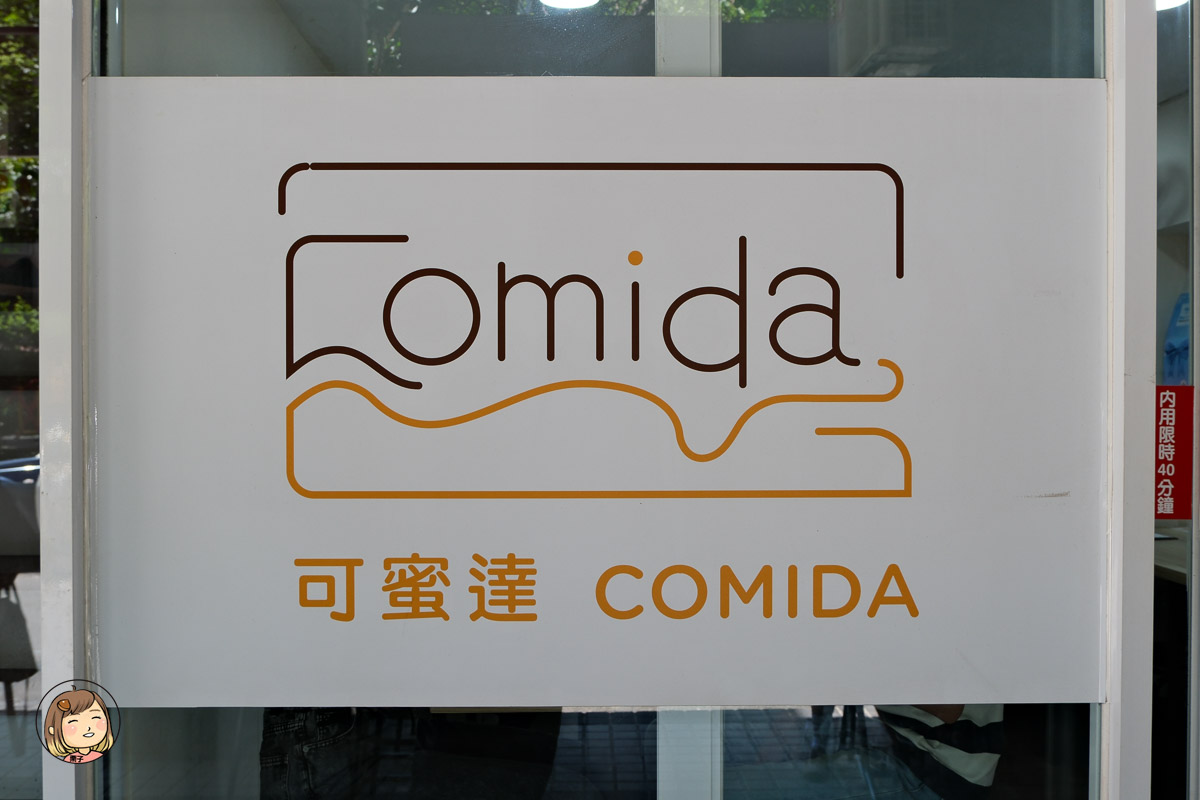 台北巷弄人氣早餐|可蜜達Comida林森店,粉漿蛋餅與炭烤吐司的雙重美味 台北巷弄人氣早餐|可蜜達Comida林森店,粉漿蛋餅與炭烤吐司的雙重美味