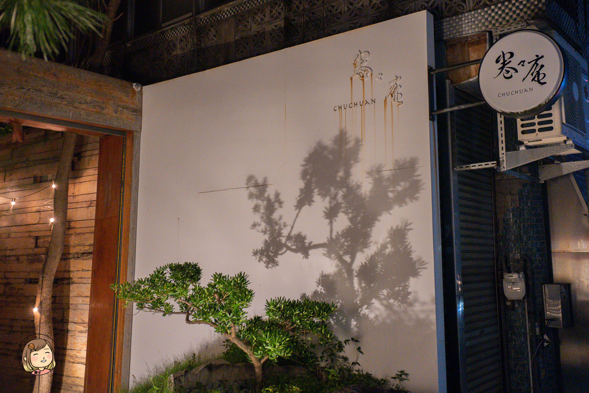 台中西區美食｜卷卷庵日式無菜單料理：彷彿置身日本小町的微醺約會聖地