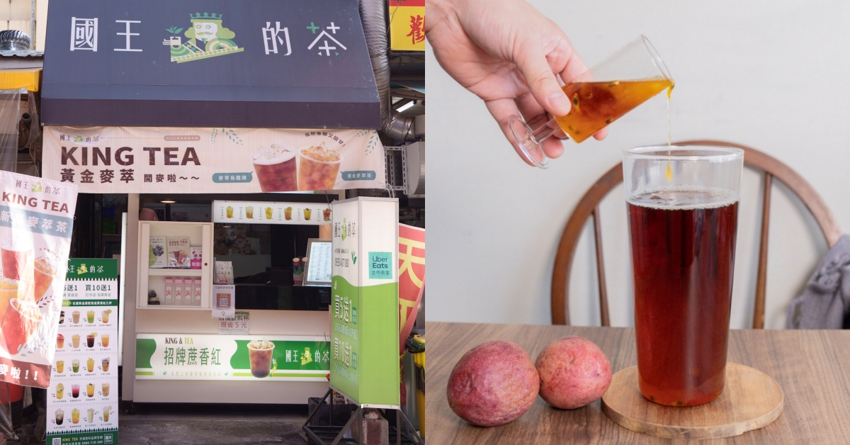 國王的茶 金山店|清爽甘甜・冬季暖心、夏季涼爽首選飲品全介紹 國王的茶 金山店|清爽甘甜・冬季暖心、夏季涼爽首選飲品全介紹