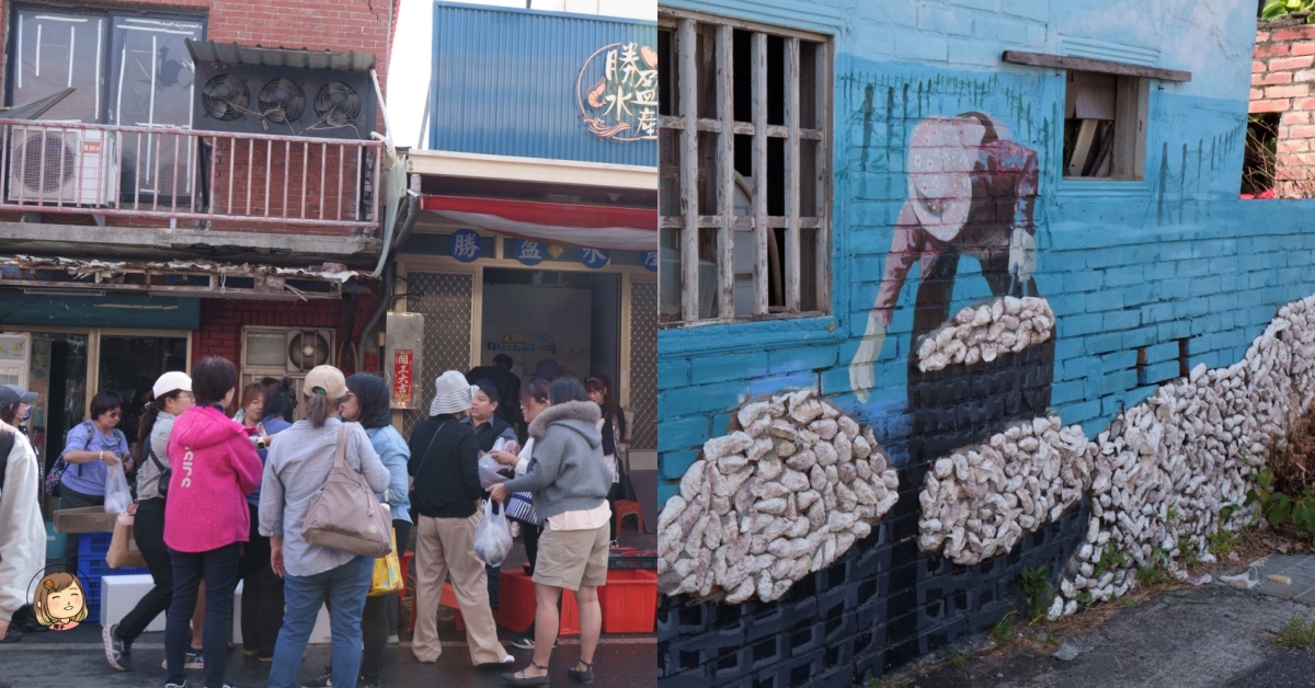 雲林金湖蚵貝藝術村|從海產蛋白區到藝術與環保的美麗結合(雲林景點/口湖一日輕旅行) 雲林金湖蚵貝藝術村|從海產蛋白區到藝術與環保的美麗結合(雲林景點/口湖一日輕旅行)