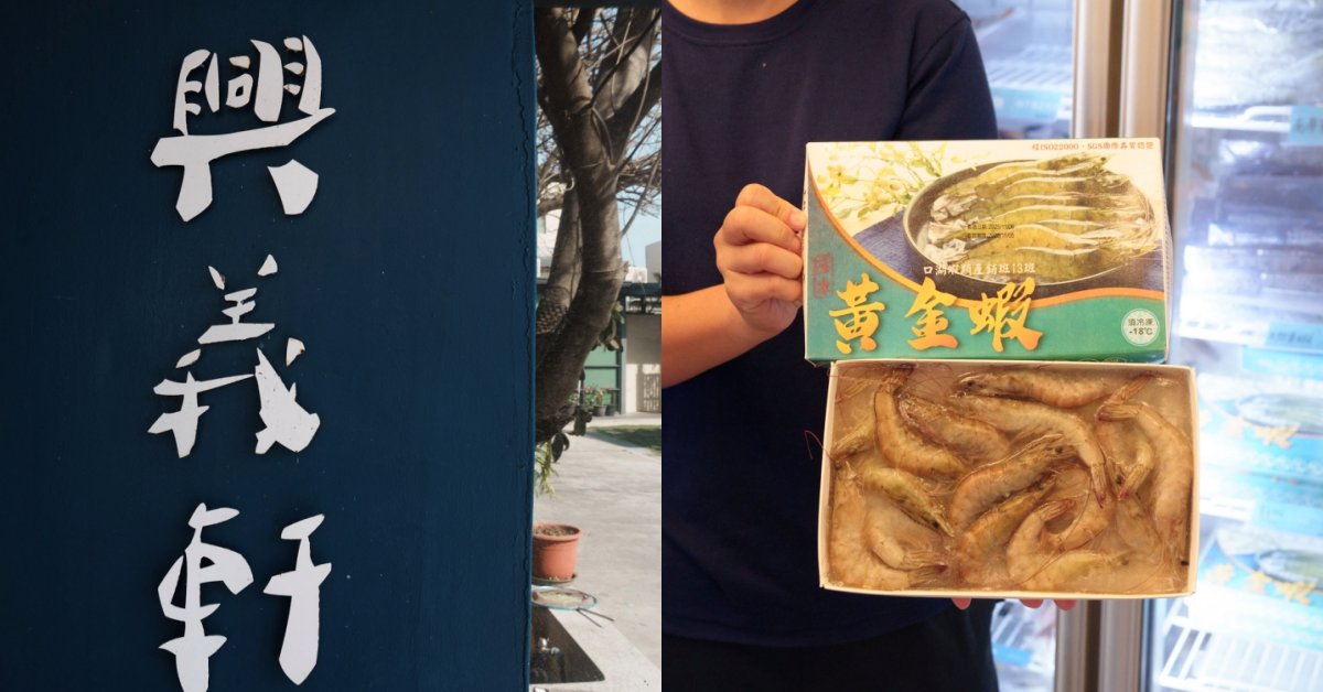 【雲林景點推薦】口湖必去!蝦の故鄉・興義軒休閒園區|釣蝦、親子生態、海鮮料理、車宿、代工一次滿足 【雲林景點推薦】口湖必去!蝦の故鄉・興義軒休閒園區|釣蝦、親子生態、海鮮料理、車宿、代工一次滿足