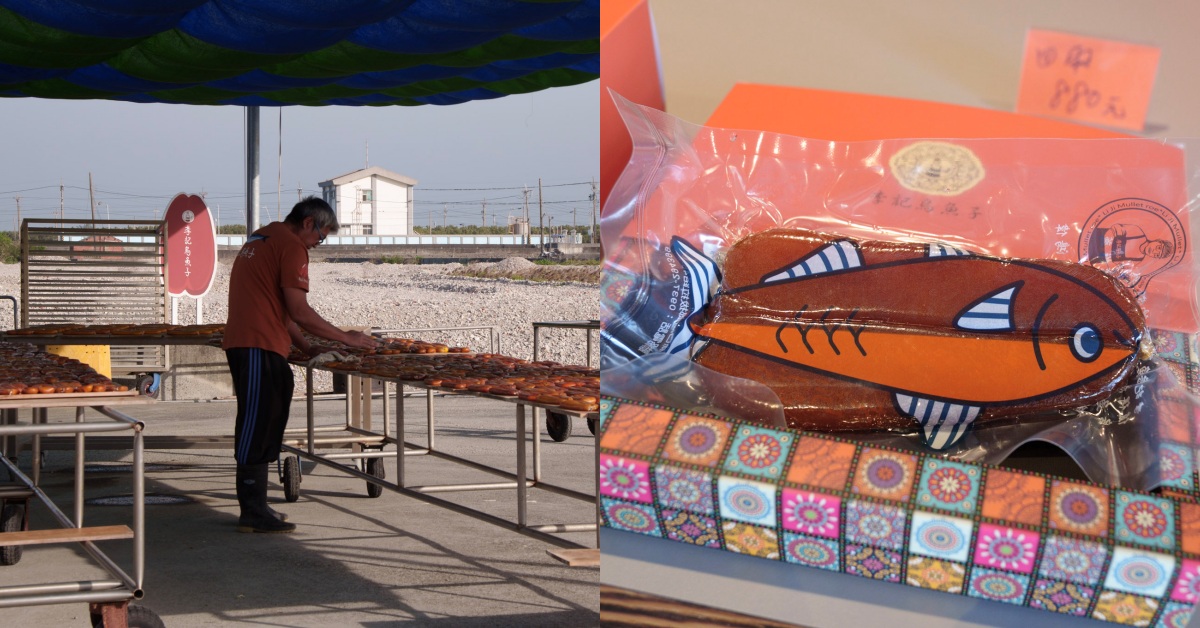 李記烏魚子|野生 vs 養殖差別一次懂!走進雲林口湖的60年工藝故事:日曬、挑血管、親子DIY全體驗 李記烏魚子|野生 vs 養殖差別一次懂!走進雲林口湖的60年工藝故事:日曬、挑血管、親子DIY全體驗