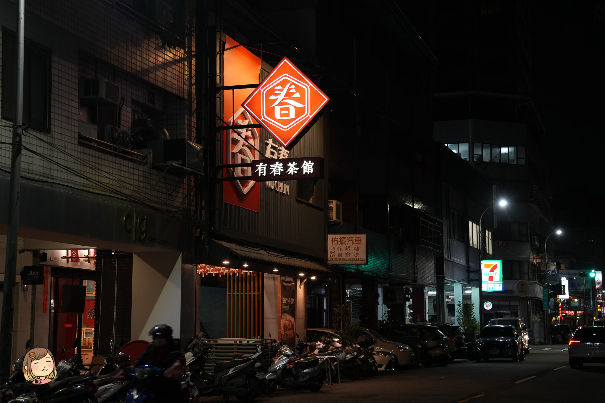 【台中食記】有春茶館：找回記憶中的古早味，一場關於「台式美學」的時光味蕾旅行｜新年必吃炸年糕、陶鍋濃白雞湯年味十足。2026年菜預訂中