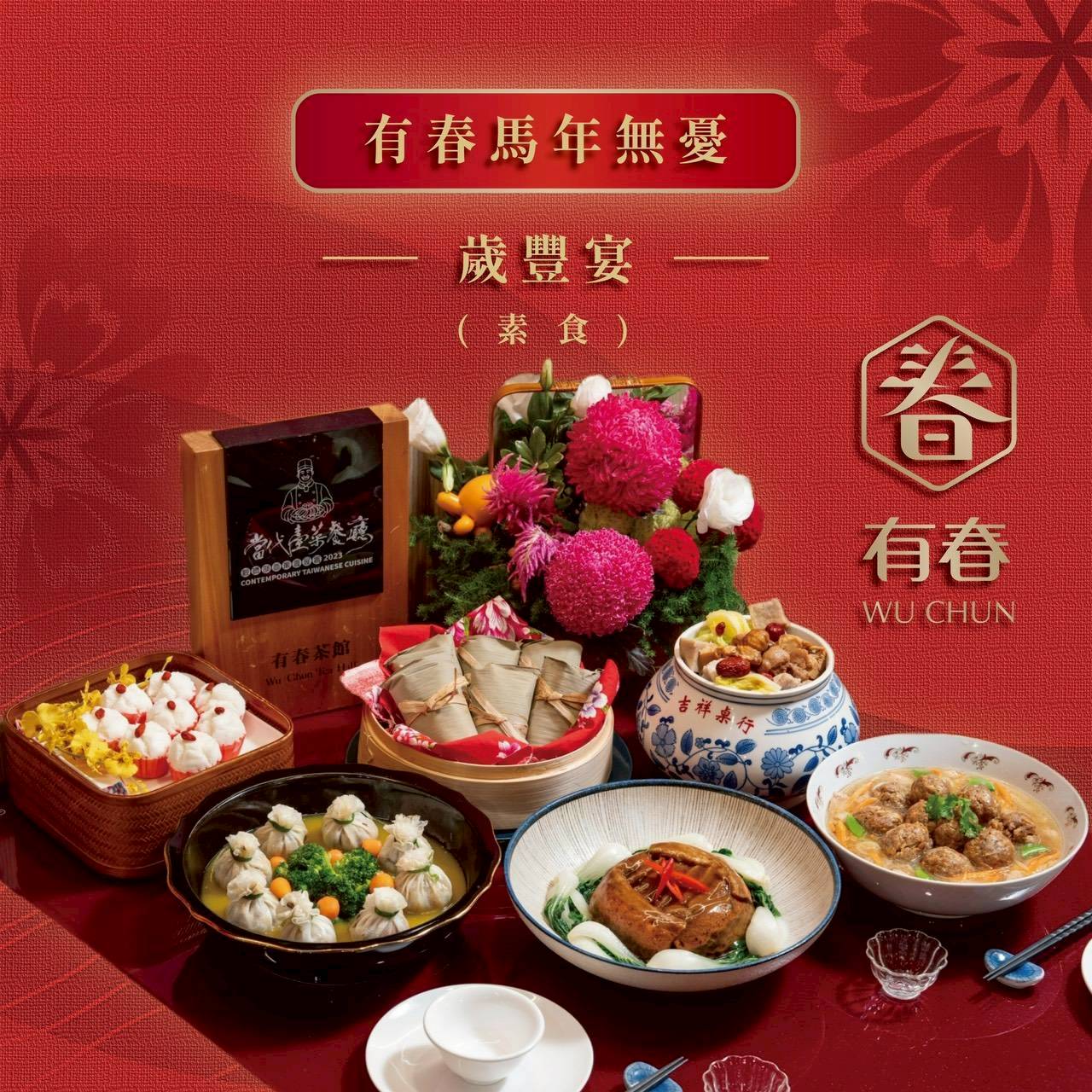 【台中食記】有春茶館：找回記憶中的古早味，一場關於「台式美學」的時光味蕾旅行｜新年必吃炸年糕、陶鍋濃白雞湯年味十足。2026年菜預訂中