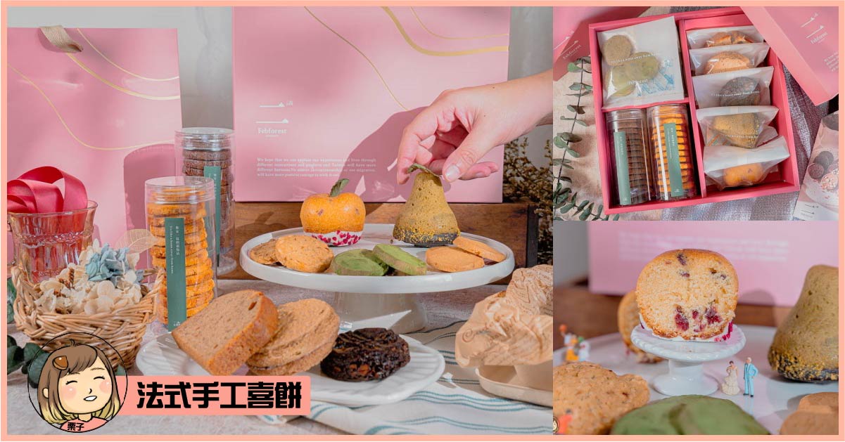 台中喜餅推薦二月 • 森 甜點工作室 | 法式手工喜餅，喜餅宅配試吃分享。